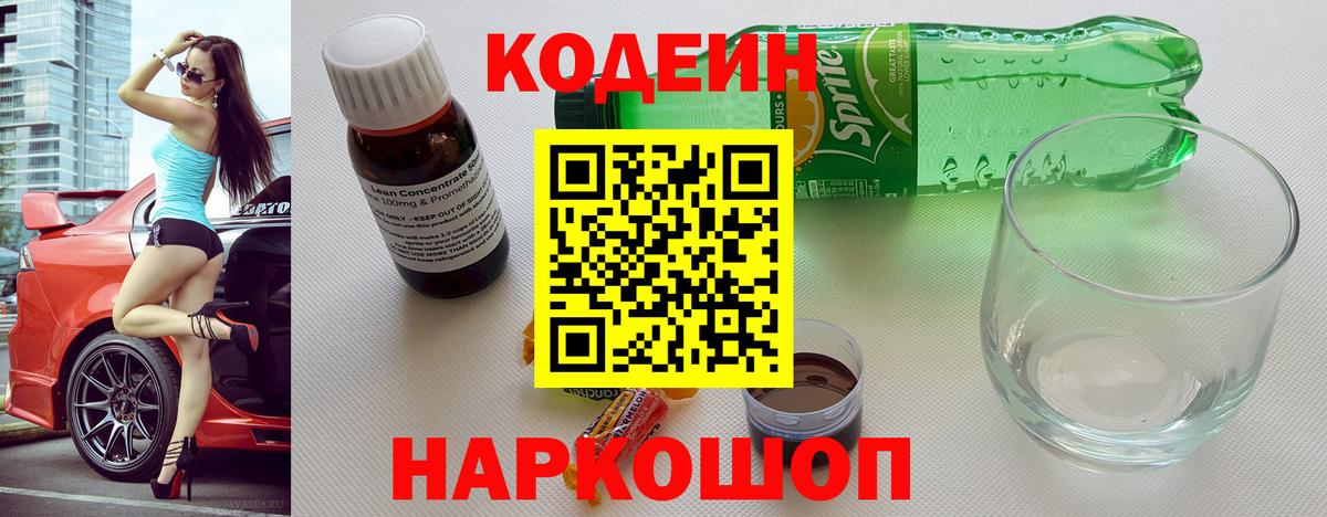 Кодеин Purple Drank  Вход с VPN  Семилуки  хочу наркоту  Кодеиновый сироп Lean Purple Drank 
